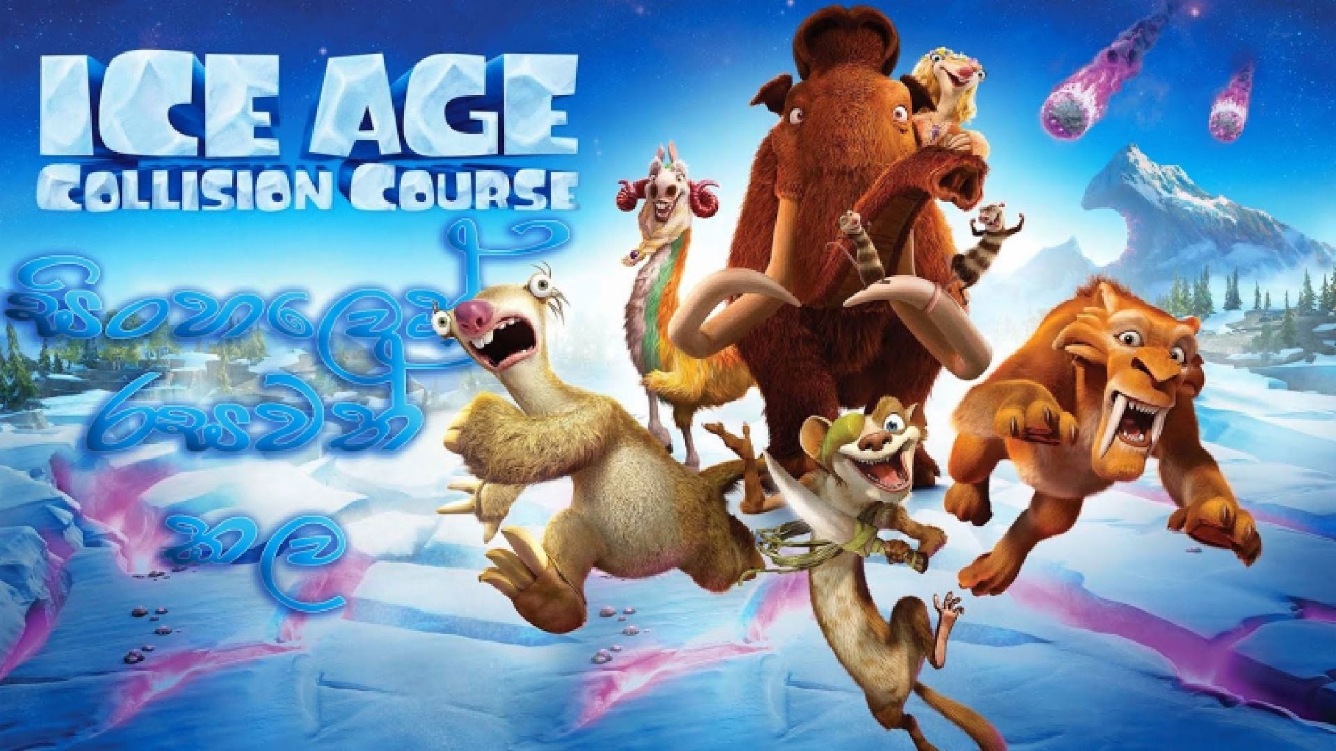 Ice Age: Collision Course
