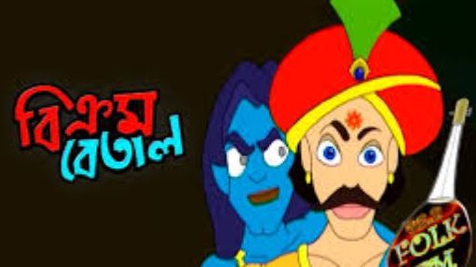 Vikram Betaal Season 1 Bengali Epi 1-10 WEB-DL
